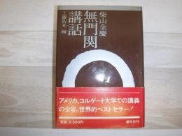 無門関講話
