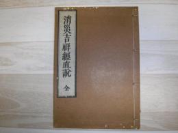 消災吉祥陀羅尼経　全