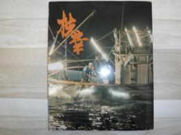枝幸 : 百年とその未来