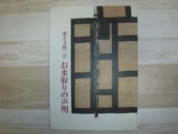 東大寺修二会お水取りの声明
