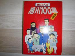 歴史まんが : 旭川100年