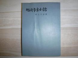 旭川市史小話　裸本
