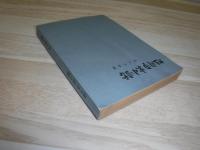 旭川市史小話　裸本