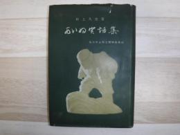 あいぬ実話集