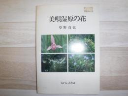 美唄湿原の花