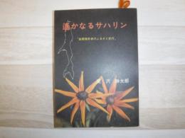 遥かなるサハリン : 故郷喪失者のふるさと紀行