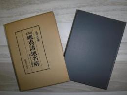 北海道蝦夷語地名解 : 附・アイヌ地名考