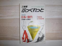 三省堂ぶっくれっと　100号記念特別号　