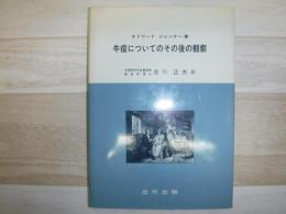 牛痘についてのその後の観察
