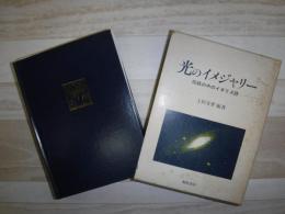 光のイメジャリー : 伝統の中のイギリス詩