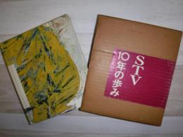 STV10年の歩み