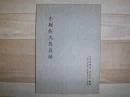 小坂佐久馬追悼