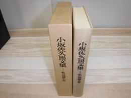 小坂佐久馬文集 : 私の国語人生