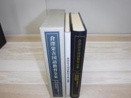 倉沢栄吉国語教育全集　別冊付