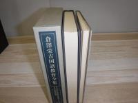 倉沢栄吉国語教育全集　別冊付