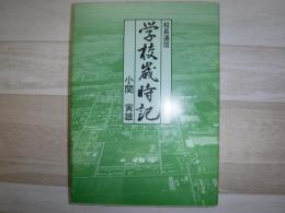 学校歳時記