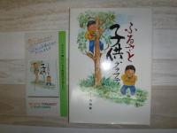 ふるさと子供グラフティ
