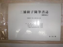 三浦綾子随筆書誌 : 1964年7月～2001年3月 : 自家版