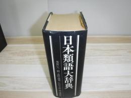 日本類語大辞典　函なし