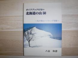 ガイドブックにない北海道の山50 : 私の雪山ハイキング情報