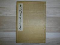 青龍窟無舌集　別冊欠