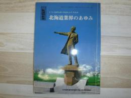 北海道業界のあゆみ　北海道靴履物新聞創刊満25周年記念