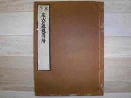 永平衆寮箴規聞解