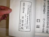 永平衆寮箴規聞解