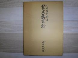 梵文真言鈔