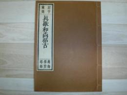 訂字重刻　眞歇和尚括古