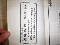 訂字重刻　眞歇和尚括古