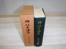 禅林香語集