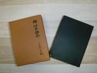 禅林香語集