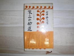 不二の妙道
