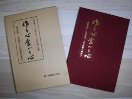 作る心食べる心 : 典座教訓・赴粥飯法・正法眼蔵示庫院文