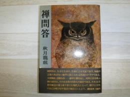 禅問答 : 公案絵物語