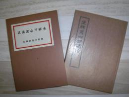 坐禅用心記講話