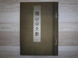 機山公大觀