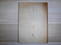 見たまま聞いたまま : 盟邦獨伊に使して　裸本
