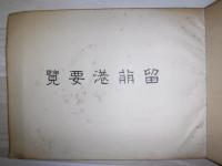 留萌港要覧