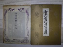御大禮記念冩眞帖