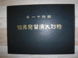 昭和十一年特別大演習写真帖