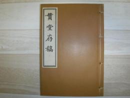 貫堂存稿