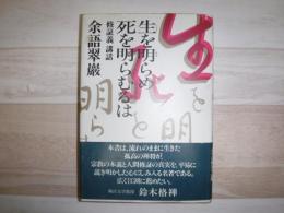 生を明らめ死を明らむるは : 修証義講話