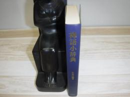 禅語小辞典　裸本