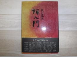 禅入門