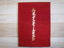 札幌歩兵第二十五聯隊誌　裸本