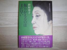 振りかえるのはまだ早い