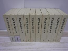 西川寧著作集 全10冊