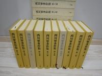 西川寧著作集 全10冊